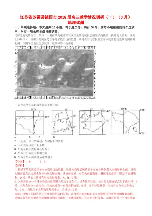 江苏省苏锡常镇四市2018届高三教学情况调研(一)(3月)地理