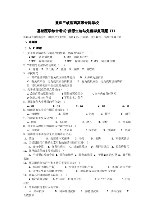 病原生物学与免疫学1