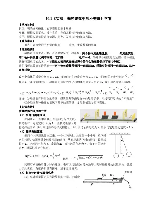 16.1《实验：探究碰撞中的不变量》学案