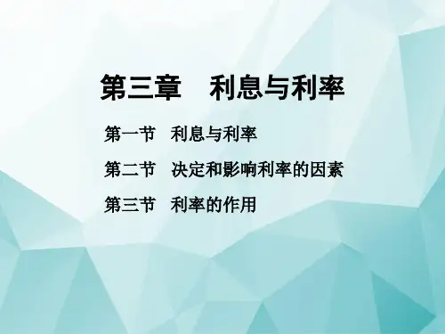 货币银行学 第三章利息与利率
