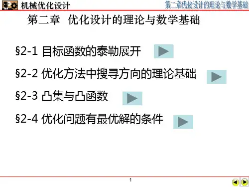机械优化设计  优化设计的理论与数学基础