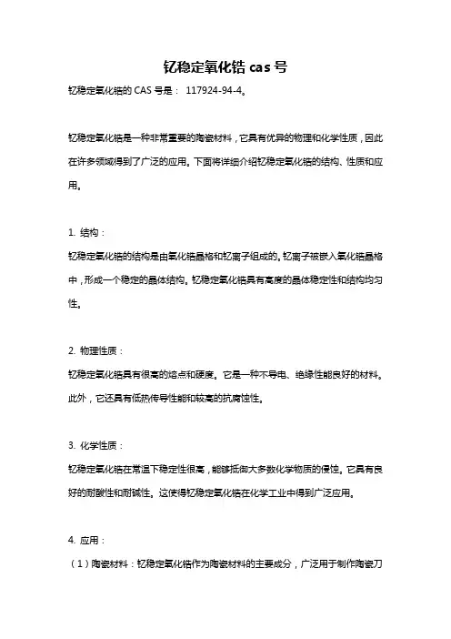 钇稳定氧化锆cas号