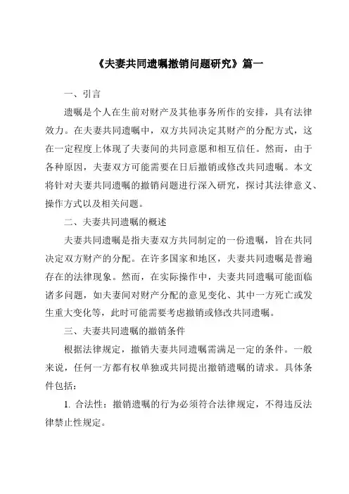《2024年夫妻共同遗嘱撤销问题研究》范文