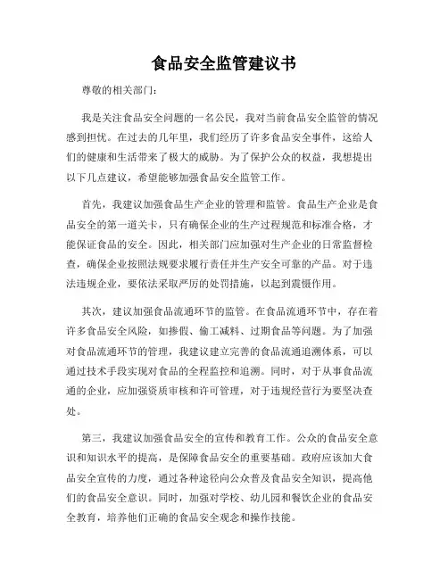 食品安全监管建议书