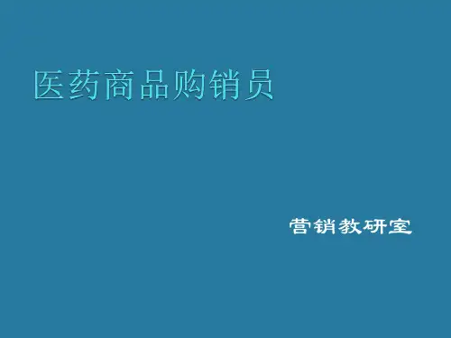 医药商品购销员课件
