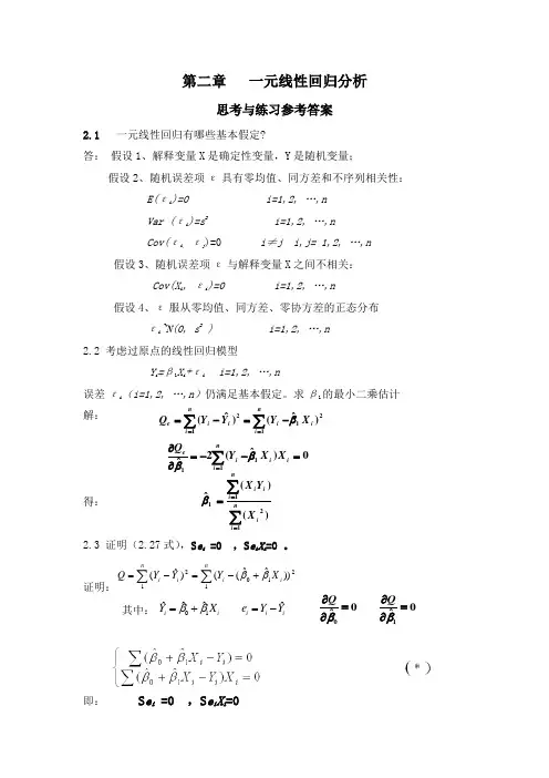 应用回归分析第章课后习题参考答案Word版