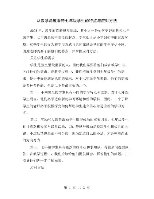 从教学角度看待七年级学生的特点与应对方法
