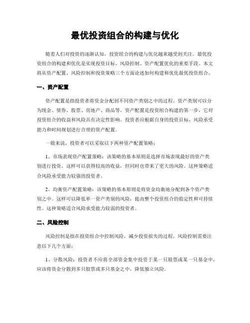 最优投资组合的构建与优化