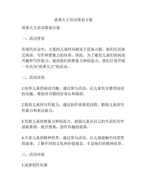 故事大王活动策划方案