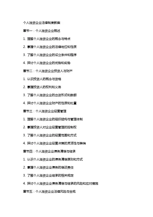 个人独资企业法律制度教案