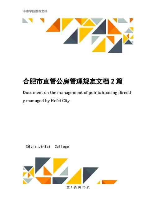 合肥市直管公房管理规定文档2篇