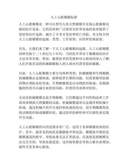 人工心脏瓣膜标准