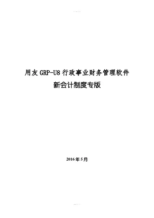 用友GRP-U8-行政事业单位财务管理软件操作手册