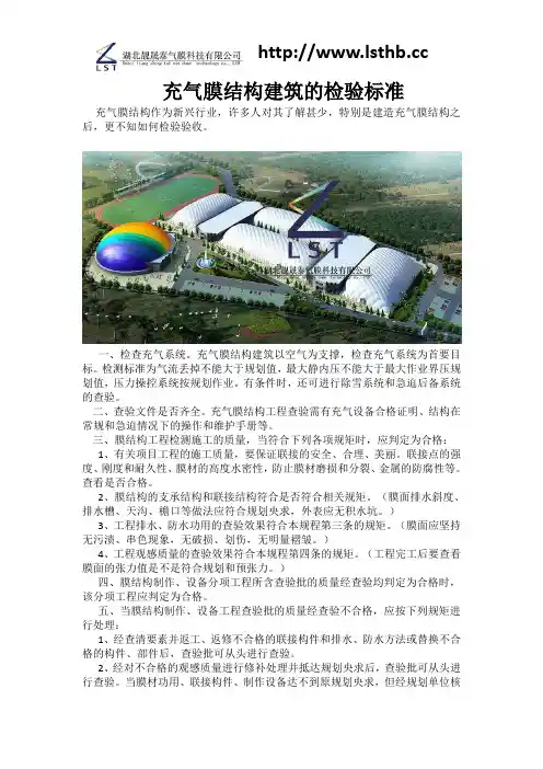 充气膜结构建筑的检验标准
