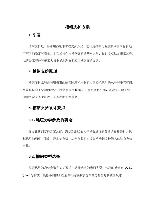 槽钢支护方案