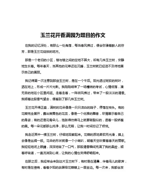 玉兰花开香满园为题目的作文
