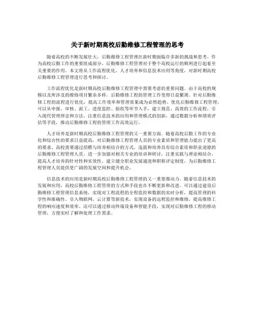 关于新时期高校后勤维修工程管理的思考