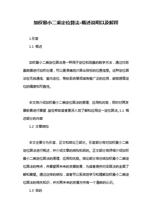 加权最小二乘定位算法-概述说明以及解释