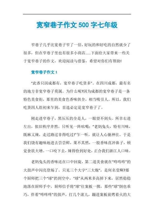 宽窄巷子作文500字七年级