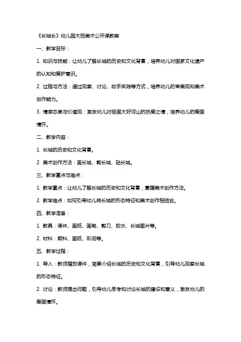 《长城长》幼儿园大班美术公开课教案