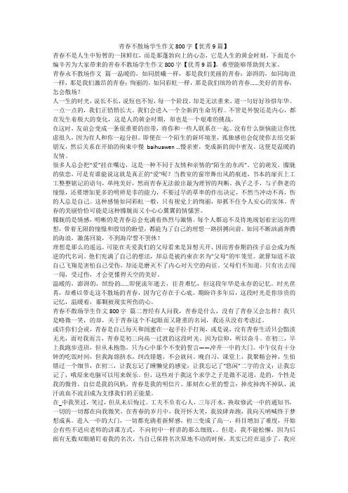 2023最新-青春不散场学生作文800字【优秀9篇】