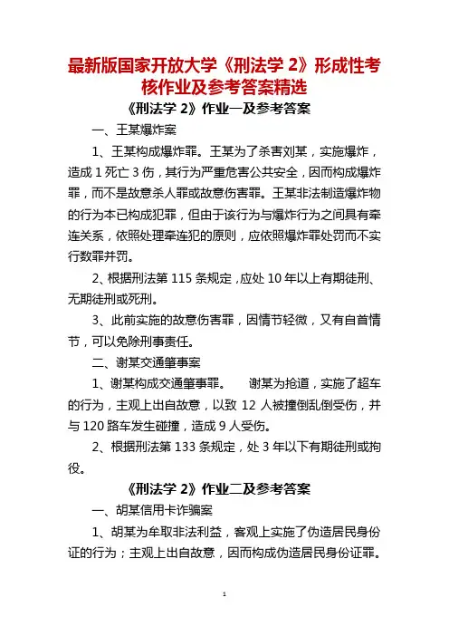 最新版国家开放大学《刑法学2》形成性考核作业及参考答案精选