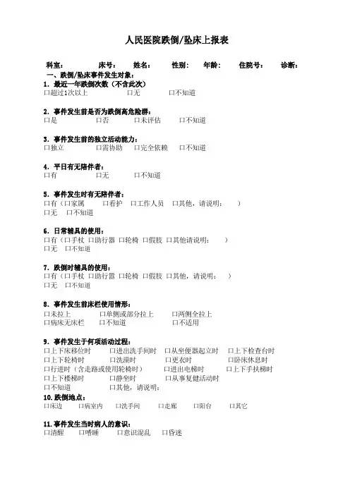 医院跌倒坠床上报表