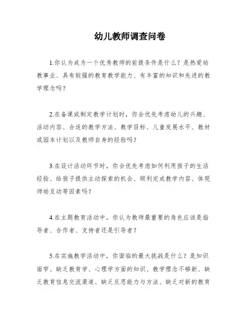 幼儿教师调查问卷