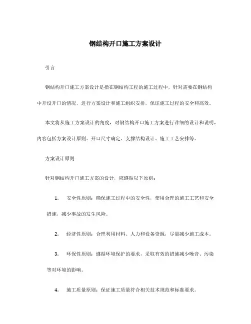 钢结构开口施工方案设计