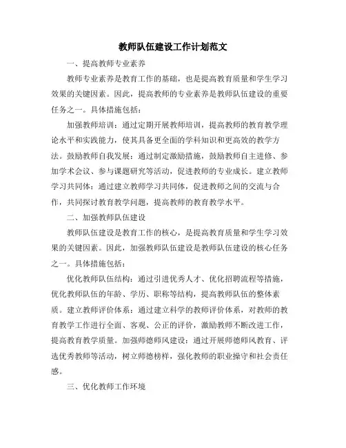 教师队伍建设工作计划范文