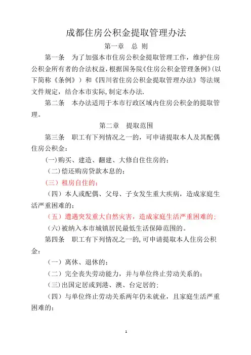 《成都住房公积金提取管理办法》