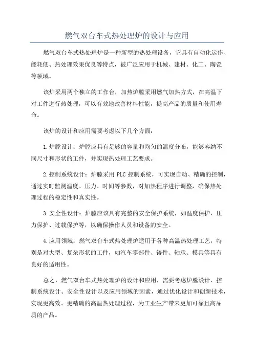 燃气双台车式热处理炉的设计与应用