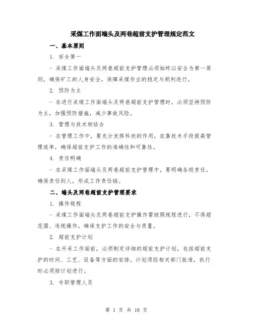 采煤工作面端头及两巷超前支护管理规定范文（三篇）