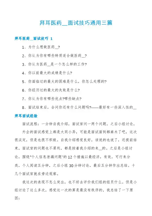 拜耳医药__面试技巧通用三篇