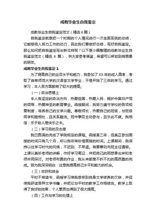 成教毕业生自我鉴定范文（精选6篇）