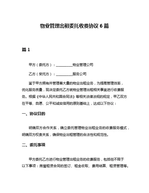 物业管理出租委托收费协议6篇
