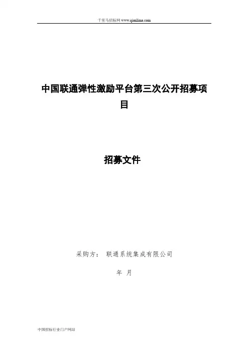 中国联通弹性激励平台公开招募项目招募(餐饮外卖服务类)招投标书范本