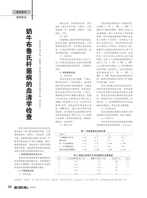 奶牛布鲁氏杆菌病的血清学检查