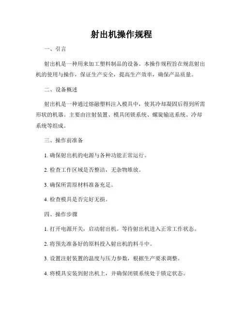 射出机操作规程