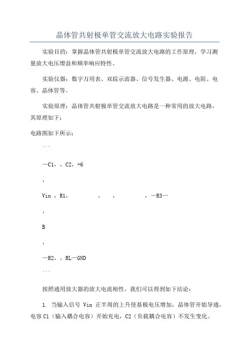 晶体管共射极单管交流放大电路实验报告