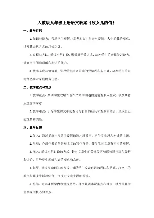 人教版九年级上册语文教案《致女儿的信》