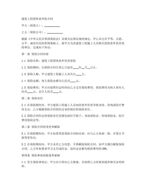 建筑工程团体意外险合同