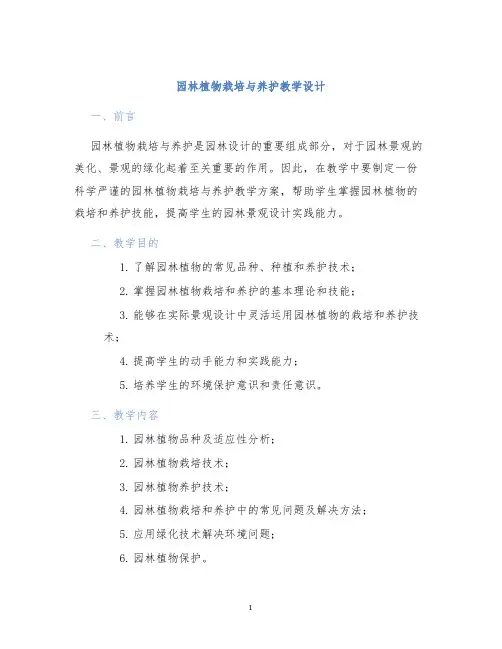 园林植物栽培与养护教学设计