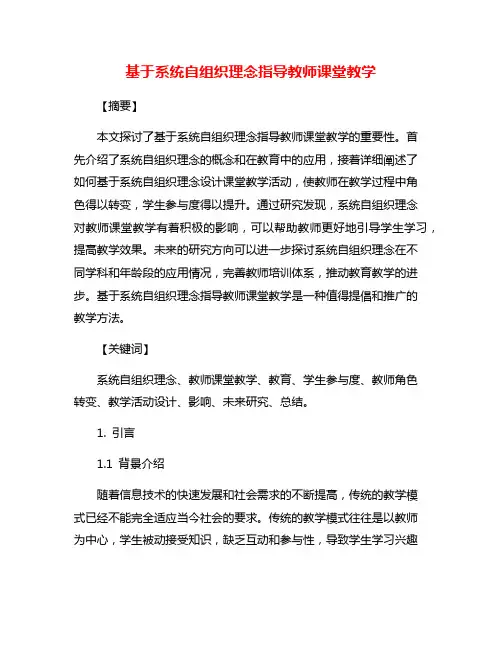 基于系统自组织理念指导教师课堂教学