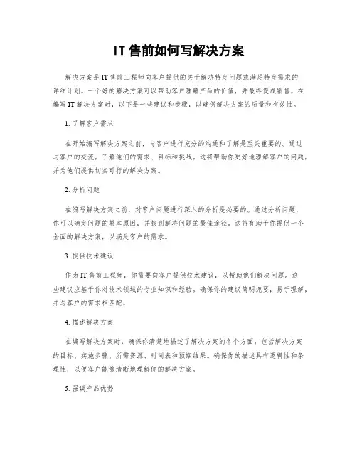 IT售前如何写解决方案