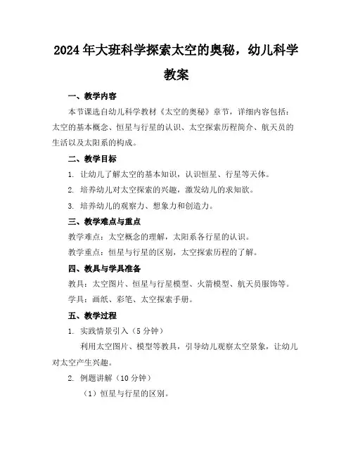 2024年大班科学探索太空的奥秘,幼儿科学教案