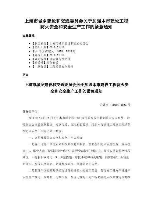 上海市城乡建设和交通委员会关于加强本市建设工程防火安全和安全生产工作的紧急通知