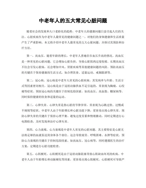 中老年人的五大常见心脏问题