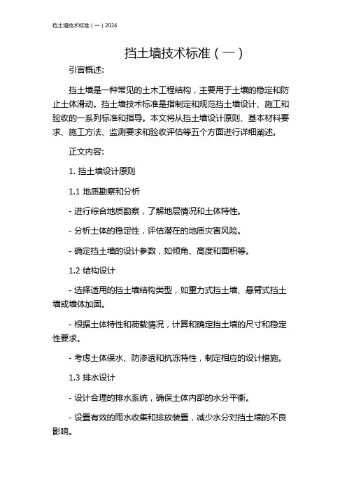 挡土墙技术标准(一)2024