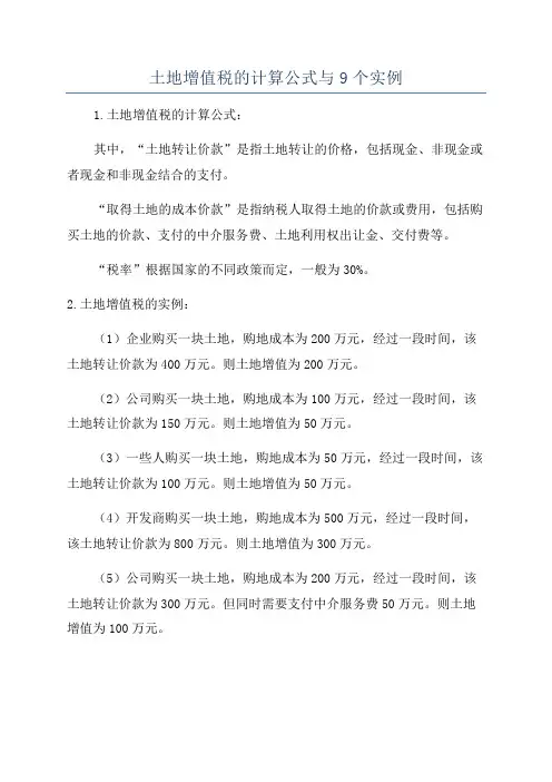 土地增值税的计算公式与9个实例